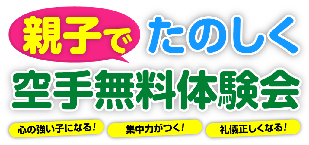 親子で参加できる禅道会の空手体験会（キャンペーン）