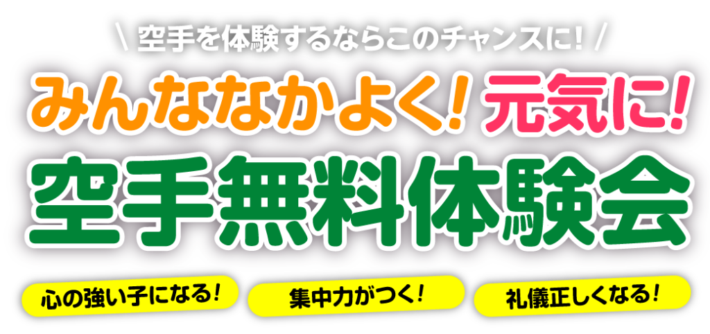 空手道 禅道会のお子様の空手体験会（キャンペーン）