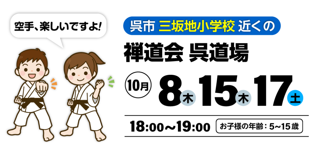 禅道会 呉道場の空手体験会（呉市）