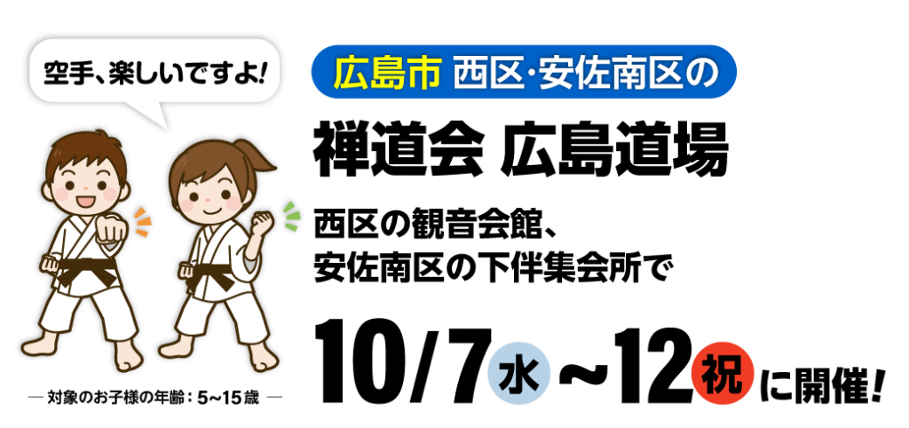禅道会 広島道場の空手体験会（広島市 西区・安佐南区）