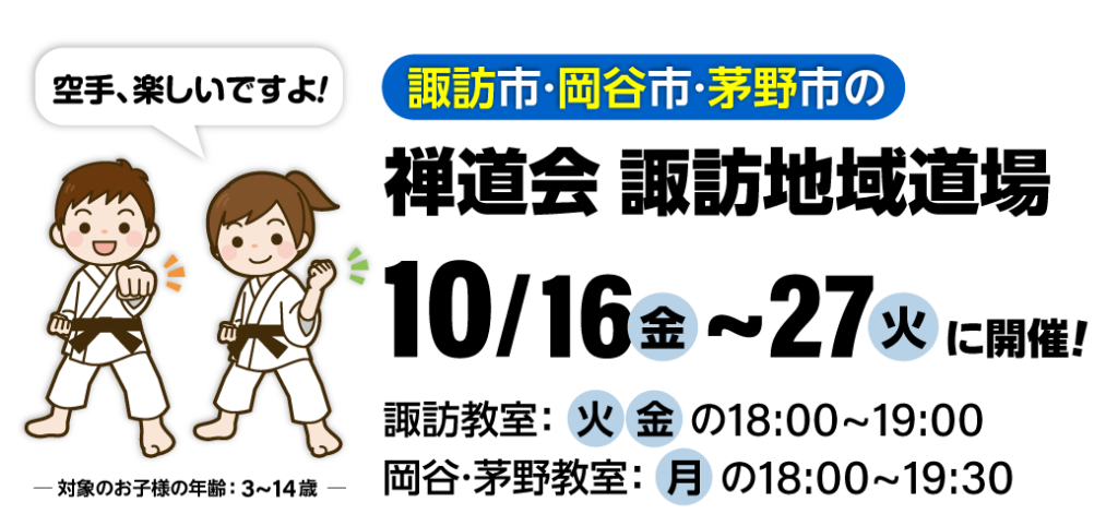 禅道会 諏訪地域道場／諏訪道場の空手体験会（諏訪市・岡谷市・茅野市）