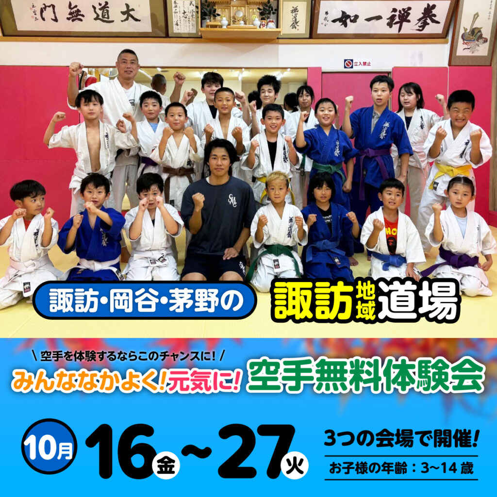 空手道 禅道会 諏訪地域道場（諏訪市・岡谷市・茅野市）の空手体験会