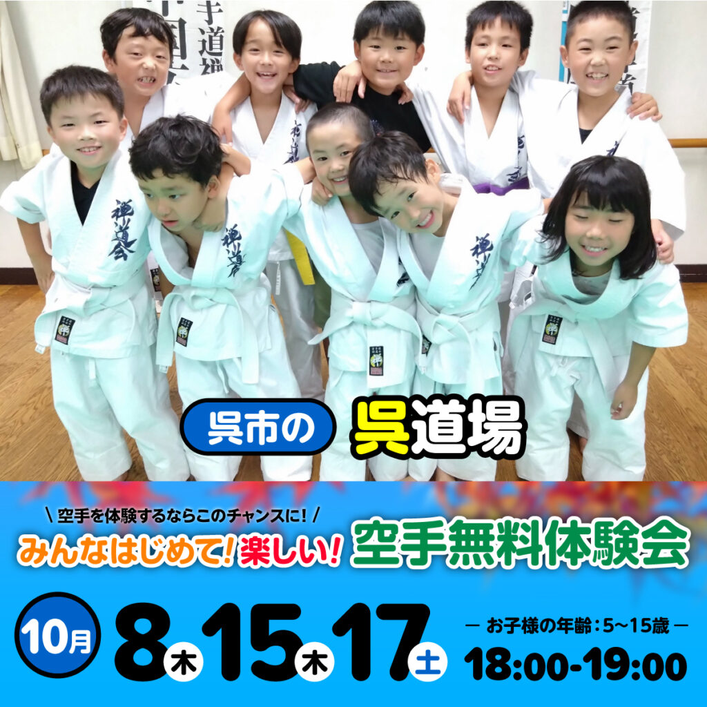 空手道 禅道会 呉道場（呉市）の空手体験会