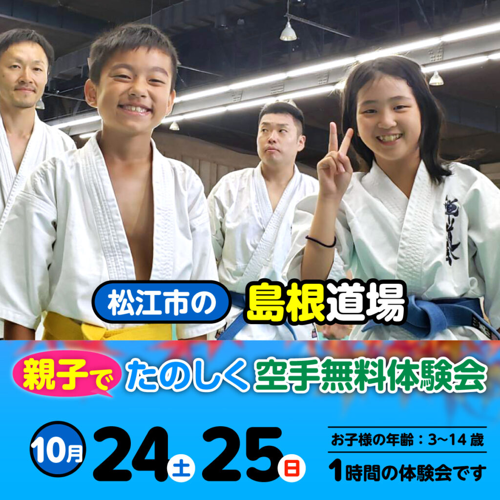 空手道 禅道会 島根道場（松江市）の空手体験会
