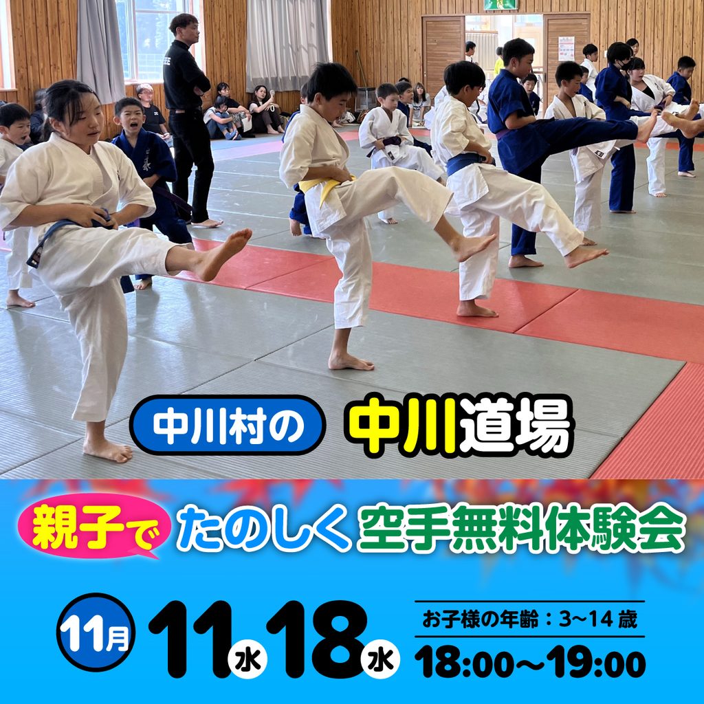 空手道 禅道会 中川道場(中川村)の空手体験会