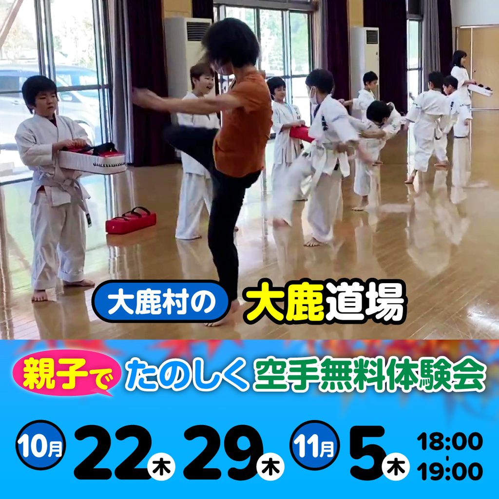 空手道 禅道会 大鹿道場（大鹿村）の空手体験会