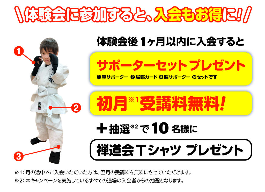 禅道会  富士道場（富士市）のキャンペーン プレゼント