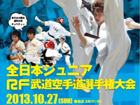 2013　全日本ジュニアＲＦ武道空手道選手権大会