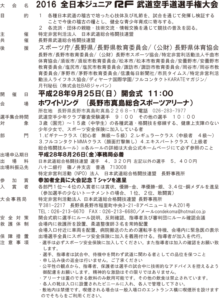 2016年9月25日　全日本ジュニアRF武道空手道選手権大会2016 大会概要