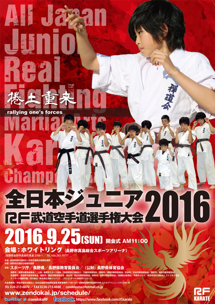 2016年9月25日　全日本ジュニアRF武道空手道選手権大会2016