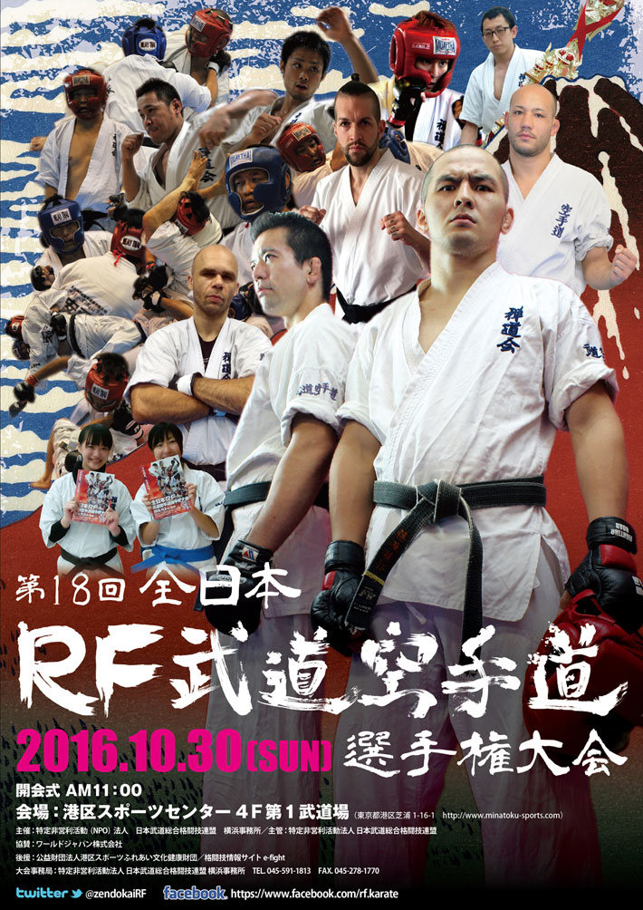 2016年10月30日　第18回全日本RF武道空手道選手権大会