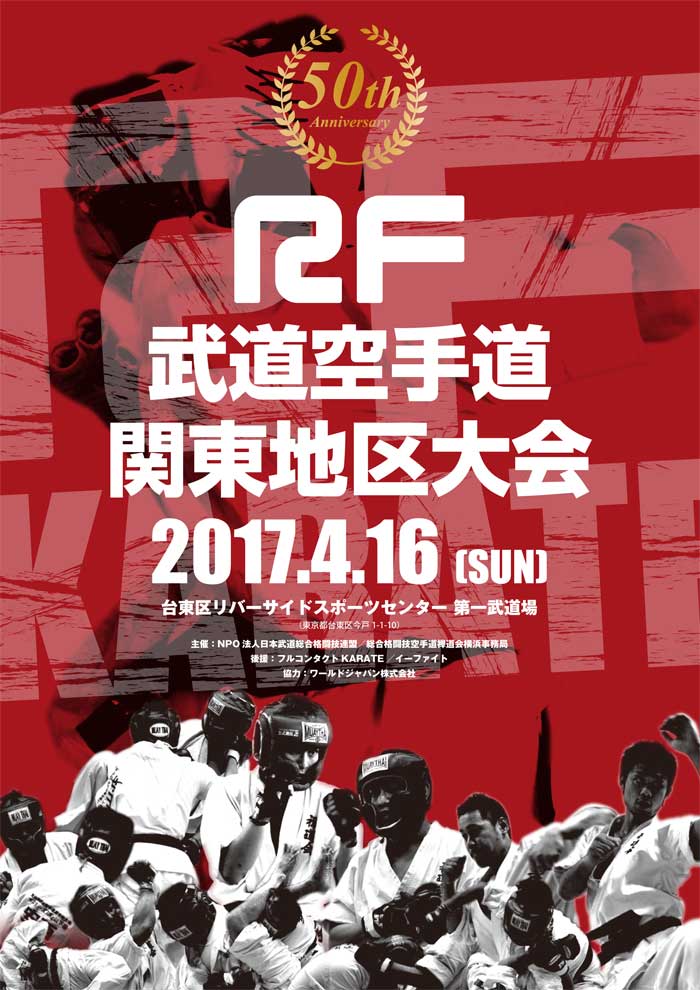 2017年4月16日 第50期RF空手道関東地区大会